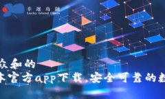 思考一个符合大众和的  Bitpie钱包新版本官方ap