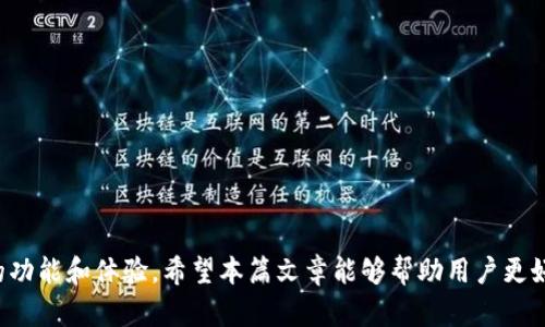 jiaotiBitP钱包APP官方下载最新版：安全可靠的数字资产管理工具/jiaoti  
BitP钱包, 数字钱包, 加密货币, APP下载, 资产管理/guanjianci  

在当今数字资产日益普及的时代，选择一个安全、快捷的数字钱包显得尤为重要。BitP钱包APP作为一款专注于数字资产管理的工具，不仅支持多种主流加密货币的存储和交易，还具备用户友好的界面和丰富的功能。在这篇文章中，我们将深入探讨BitP钱包的功能、优势以及如何下载和使用它。与此同时，我们也会解答一些常见的问题，帮助用户更好地掌握和使用这款钱包APP。  

一、BitP钱包APP的主要功能  
BitP钱包拥有多项强大功能，使其在众多数字钱包中脱颖而出。  
ul  
li多种数字资产支持：BitP钱包支持比特币、以太坊、莱特币等多种主流加密货币，用户可以在一个平台上管理多种资产。/li  
li安全性：为确保用户资产安全，BitP钱包采用了先进的加密技术，保障用户数据和交易信息的安全性，且支持多重签名和冷存储方式。/li  
li用户友好的界面：无论您是数字货币新手还是老手，BitP钱包的界面设计都非常直观，用户可以轻松找到所需功能。/li  
li便捷的交易功能：用户可以在APP内进行一键交易，无论是购买还是出售，均可以快速完成，提升了用户的操作效率。/li  
li实时行情与资产管理：BitP钱包提供实时的市场行情和资产变化图表，帮助用户及时掌握市场动态，有助于作出更合理的投资决策。/li  
/ul  

二、如何下载BitP钱包APP  
下载BitP钱包APP非常简单，用户可以根据自己的设备类型选择合适的下载方式。  
ul  
li安卓用户：可以直接前往Google Play商店，在搜索框中输入“BitP钱包”，找到官方应用进行下载和安装。需要注意的是，为确保安全，建议仅从官方渠道下载。/li  
li苹果用户：在App Store中搜索“BitP钱包”，找到之后进行下载，安装完成后，用户即可通过自己的Apple ID进行登录。/li  
li官网下载：在BitP钱包的官方网站上，用户也可以找到下载链接，提供不同版本的下载选项，以便满足不同用户的需求。/li  
/ul  

三、BitP钱包的安全性如何？  
安全性是用户选择数字钱包最为关心的问题之一。BitP钱包在这方面采取了多项措施以保障用户资产的安全。  
首先，BitP钱包采用的加密技术是一流的，它使用先进的算法对用户的私钥进行加密，在传输数据过程中也采用了SSL加密，确保数据在互联网上的安全转移。这样一来，即便是在公共Wi-Fi网络下，用户的信息和资产也不会被轻易盗取。  
其次，用户可以选择设置多重签名功能，这意味着在进行高价值交易时，用户需要更多的验证步骤，从而增加了安全性。此外，BitP钱包也为用户提供了冷存储的选项，即将资产存放在离线环境中，最大程度降低了被黑客攻击的风险。  
最后，BitP钱包会定期进行安全审计和漏洞测试，确保平台始终处于安全状态。即便发生意外情况，用户也可以通过安全的恢复机制找回资产。因此，用户在使用BitP钱包时可以放心其安全保护措施。  

四、BitP钱包的用户体验如何？  
用户体验是影响数字钱包使用的重要因素之一。BitP钱包在设计上注重简约而不失功能性。  
首先，界面设计极其友好，用户在初次使用时可以轻松找到各个功能模块。无论是资产管理、交易操作，还是查找信息，用户都无需费太多时间去熟悉。在首页，用户能够一目了然地看到自己所有数字资产的、当前价值以及整体增长情况。  
其次，BitP钱包在交易操作上非常简便。用户只需一键即可完成交易，而且支持多种支付方式，包括信用卡、借记卡，看似复杂的交易在使用BitP钱包的过程中被简化得轻盈而顺畅。  
另外，在处理用户问题时，BitP钱包的客服团队也表现出了极高的专业水平。用户可以通过APP内的“帮助与反馈”功能与客服进行快速沟通，解决各类问题。因此，用户在使用BitP钱包时的整体体验都显得更加舒适和愉悦。  

五、BitP钱包的更新与社区支持情况  
随着加密货币和区块链技术的不断进步，数字钱包也需要不断更新以满足用户的需求和市场变化。BitP钱包在这方面表现相当出色。  
首先，BitP钱包团队会定期推出新版本更新，修复漏洞，同时新增功能和体验。这些更新往往基于用户的反馈和市场变化，不仅能改善现有功能，还能为用户提供新的使用体验和解决方案。例如，最近的更新增加了一些新的加密货币支持用户可以将更多元化的资产存储在BitP钱包中。  
其次，BitP钱包重视与用户的互动，建立了强大的社区支持。用户在使用过程中有任何问题都可以在论坛或社交平台上与其他用户分享经验，团队也会积极参与解答疑问，给予用户支持。通过这种方式，BitP钱包不仅提升了用户的黏性，建立了良好的用户口碑，同时也在用户中积累了丰富的反馈和建议，为后续产品改进提供了重要参考。  

常见问题解答  
1. BitP钱包是否支持多种语言？  
是的，BitP钱包支持多种语言，这使得全球用户均能够流畅地使用这款钱包。用户可在设置中选择自己使用的语言，增强用户的使用体验。  

2. BitP钱包的交易手续费是多少？  
BitP钱包根据不同的交易类型和市场情况会收取相应的交易手续费。具体的手续费可以在APP内的手续费说明专区查看，用户在进行交易前也可以查看预计费用，以便更好地规划交易成本。  

3. 如何处理在BitP钱包中丢失的资产？  
如果用户在使用BitP钱包的过程中丢失了某些资产，可以通过安全问题或邮箱验证等方式进行找回。这一过程可能需要一些时间，但BitP钱包会尽可能给予用户支持和帮助。  

4. BitP钱包是否支持线下交易？  
BitP钱包目前主要支持在线交易功能，但正在开发线下交易的相关功能。用户可以留意后续更新，以获取相关信息。  

5. 如何确保我的BitP钱包账户安全？  
用户应该设置强密码，启用双重身份验证，并且定期更新密码。此外，定期检查账户交易记录，确保完全掌握账户动态。如发现异常情况，立刻与BitP钱包支持团队联系。  

总结来说，BitP钱包APP作为一款功能强大的数字资产管理工具，能够很好地满足用户对安全和便捷的需求。无论是新手还是资深投资者，都能在BitP钱包中找到合适的功能和体验。希望本篇文章能够帮助用户更好地认识BitP钱包，从而更有效地管理他们的数字资产。