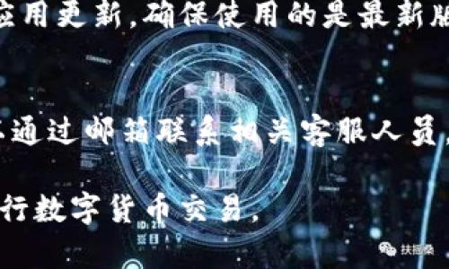   Bitpie钱包的交易时间解析与使用指南 / 

 guanjianci Bitpie钱包, 数字货币钱包, 交易时间, 加密货币, 钱包使用指南 /guanjianci 

如今，加密货币的使用越来越普及，越来越多的人开始关注数字货币的存储和交易方式。作为一种数字货币存储工具，钱包的选择显得尤为重要。Bitpie钱包作为一种备受欢迎的数字货币钱包，其交易方式和时间也是用户中的热门话题。本文将详细介绍Bitpie钱包的交易时间、使用体验及常见问题，帮助用户对该钱包有更深入的了解。

一、Bitpie钱包概述
Bitpie钱包是一款支持多种加密货币的数字资产钱包，提供了便捷、安全的存储与交易功能。它不仅支持比特币、以太坊等主流数字货币，还能够支持多种其他数字资产，满足用户的多样化需求。Bitpie钱包的设计注重用户体验，界面简洁，操作方便，适合各类用户，包括新手和有经验的用户。

二、Bitpie钱包的交易时间
关于Bitpie钱包的交易时间，一般来说，用户在选择进行交易时可以在任何时间进行操作。交易具体的完成时间则主要受以下因素影响：
ul
    li网络繁忙程度：如果在进行交易时网络状态较为繁忙，交易确认需要的时间可能会有所延长。特别是在一些市场波动较大的时期，交易量激增导致确认时间加长是常见的现象。/li
    li交易费用：Bitpie钱包允许用户自定义交易费用，费用越高，矿工处理交易的优先级越高，确认时间自然会更快。若选择较低的费用，可能会导致交易确认时间延长。/li
    li区块链处理能力：每个区块链都有其独特的处理能力，例如比特币的平均确认时间约为10分钟，而以太坊则可以更快速地确认交易。Bitpie钱包支持的不同数字货币交易确认时间也会有所不同。/li
/ul

三、如何使用Bitpie钱包进行交易
使用Bitpie钱包进行交易的步骤相对简单，用户可以按照以下步骤进行操作：
ol
    li下载与安装：首先，用户需要从官方渠道下载Bitpie钱包应用并完成安装，确保选择正确的版本以免感染恶意软件。/li
    li创建钱包：安装完成后，用户需按提示创建一个新钱包，确保妥善保存备份助记词，避免丢失。/li
    li添加数字资产：创建钱包后，用户可以选择添加相应的数字货币资产，Bitpie钱包支持多种主流货币。/li
    li进行交易：用户在钱包内选择进行交易，输入接收者的地址、交易金额及自定义手续费后即可提交交易请求。/li
    li查看交易状态：一旦发起交易，用户可以通过钱包的交易记录实时查看交易的状态，确认交易是否成功。/li
/ol

四、Bitpie钱包的安全性分析
安全性是用户在选择数字货币钱包时最为关注的方面之一。Bitpie钱包具备多重安全防护措施，包括但不限于：
ul
    li私钥管理：Bitpie钱包将用户的私钥保存在本地设备上，不会上传至服务器，有效降低了被盗风险。/li
    li多重签名功能：针对大额交易，用户可选择开启多重签名，这为交易增加了额外的一层保护。/li
    li加密技术：Bitpie钱包采用高强度的加密技术对用户数据进行保护，防止未授权访问。/li
/ul
不过，即使钱包本身具备良好的安全性，用户在使用时仍需注意保护自身的信息与资金，例如定期更新密码、开启双重身份认证等。

五、可能出现的问题与解决方案
在使用Bitpie钱包的过程中，用户可能会碰到一些常见问题，以下是五个可能相关的问题及解决方案：

1. Bitpie钱包交易失败的原因是什么？
交易失败的原因可能有很多，例如网络状态不良、交易费用过低、交易信息错误等。一旦用户发现交易失败，应首先检查网络连接是否稳定，随后确认交易费用是否合理，最后核查接收地址和金额的正确性。在必要情况下，可以尝试重新发起交易。

2. 如何找回丢失的Bitpie钱包？
如果用户遗失了Bitpie钱包，可以利用助记词进行恢复。用户应确保在创建钱包时妥善保存了助记词。在应用中选择“恢复钱包”，根据提示输入助记词进行恢复，注意助记词要准确无误。此外，建议在恢复后立即更改密码以增加账户安全性。

3. 如何提高Bitpie钱包交易的确认速度？
提高交易确认速度的主要方法是调整交易费用。Bitpie钱包允许用户在提交交易时自行设置手续费，手续费越高，交易被矿工确认的优先级就越高，确认速度自然也会加快。此外，选择在网络相对清闲的时段进行交易也可以提高交易成功率和速度。

4. Bitpie钱包是否会自动更新？
Bitpie钱包的自动更新功能视用户设置而定，通常应用会在存在新版本时提示用户进行更新。为了获得更好的用户体验和安全保证，建议用户定期检查应用更新，确保使用的是最新版本。若未收到自动更新提示，用户也可以手动访问官网下载最新版本进行安装。

5. Bitpie钱包的客服支持有哪些途径？
Bitpie钱包提供多种客服支持途径，包括官方论坛、社交媒体平台及客服邮箱等。用户可以在遇到问题时首先查阅常见问题解答，如果问题仍未解决，可以通过邮箱联系相关客服人员。响应时间可能会因问题复杂性不同而有所差异，建议用户耐心等待。

通过以上的分析，用户应能对Bitpie钱包有更清晰的认识，包括其交易时间及安全性以及如何有效使用。希望这份指南能够帮助更多用户安全、顺利地进行数字货币交易。