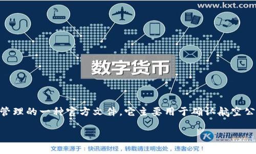 特派确认书(以下简称为“特派确认书”)是中国民用航空局为了确保航空公司高效运营和安全管理的一种官方文件。它主要用于确认航空公司在特定航线或航班上的运营资格和相关责任,尤其是涉及航空安全、乘客服务等方面的要求。
特派确认书详解:定义、用途及重要性