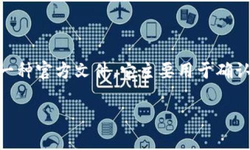 特派确认书(以下简称为“特派确认书”)是中国民用航空局为了确保航空公司高效运营和安全管理的一种官方文件。它主要用于确认航空公司在特定航线或航班上的运营资格和相关责任,尤其是涉及航空安全、乘客服务等方面的要求。
特派确认书详解:定义、用途及重要性
