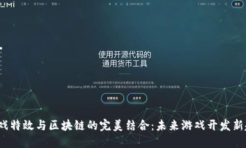  游戏特效与区块链的完美结合：未来游戏开发新趋势