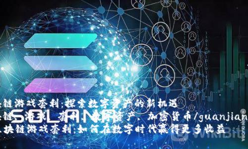区块链游戏套利：探索数字资产的新机遇  
区块链, 游戏, 套利, 数字资产, 加密货币/guanjianci  
  区块链游戏套利：如何在数字时代赢得更多收益