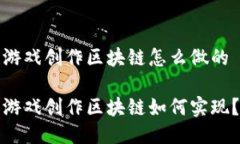 游戏创作区块链怎么做的游戏创作区块链如何实