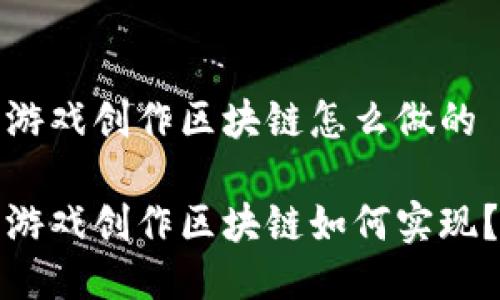 游戏创作区块链怎么做的

游戏创作区块链如何实现？