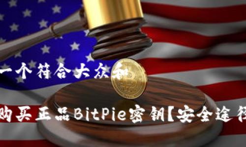 思考一个符合大众和
如何购买正品BitPie密钥?安全途径详解