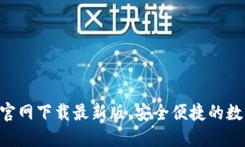 比特派钱包APP官网下载最新版,安全便捷的数字货币钱包选择