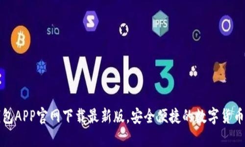 比特派钱包APP官网下载最新版,安全便捷的数字货币钱包选择