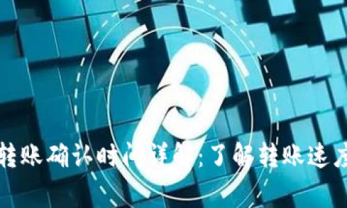 比特派钱包转账确认时间详解:了解转账速度与注意事项