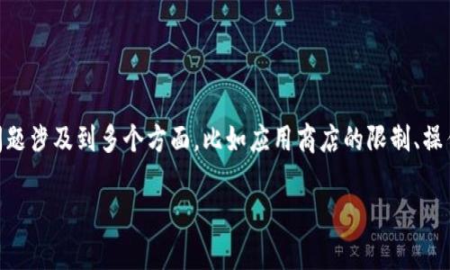 比特派钱包苹果版怎么下载不了其实是许多用户在尝试下载这款数字货币钱包时常遇到的问题。这个问题涉及到多个方面,比如应用商店的限制、操作系统的兼容性、网络连接问题等。为了帮助大家更好地理解这个问题,我们将深入探讨并提出解决方案。
如何解决比特派钱包苹果版无法下载的问题