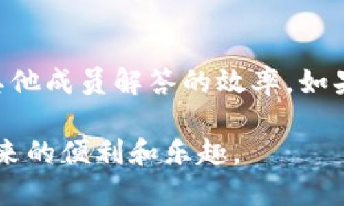 如何快速加入B特派钱包交流群？
特派钱包, 交流群号码, 加入方法, 钱包使用, 社区交流/guanjianci

随着数字货币的兴起，越来越多的用户开始关注和学习关于钱包的知识，尤其是那些在加密货币领域中颇具备受欢迎的产品，比如特派钱包。为了更好地帮助和使用特派钱包，许多用户选择加入相关的交流群，方便互相交流经验、分享信息和获取更新。在这篇文章中，我们将详细探讨如何快速加入B特派钱包的交流群以及相关的知识和注意事项。

什么是B特派钱包？
B特派钱包是一款广受欢迎的数字货币钱包，支持多种主流加密货币的存储、安全管理和转账功能。它通过对用户资金的“双重安全保护”来确保用户的资产安全，用户可以在任何时间、任何地点访问自己的数字资产。这个钱包的设计理念在于兼顾安全性与便捷性，旨在为用户提供最佳的使用体验。

为什么加入B特派钱包交流群？
加入B特派钱包交流群有几个主要原因。首先，交流群是一个学习的平台，通过与其他用户的交流，您可以更快速地掌握使用特派钱包的技巧与经验。其次，交流群中会分享最新的产品动态和市场信息，帮助用户及时了解最新趋势。另外，您还可以在这里寻求帮助，解决在使用过程中的各种问题。通过群内的互动，您不仅能够获取更全面的知识，还能创造更重要的社交机会。

如何找到B特派钱包交流群的号码？
获取B特派钱包交流群号码的方法有多种。首先，您可以访问特派钱包的官网或其官方社交媒体，通常会在这些平台上发布相关的交流群链接和号码。此外，您还可以询问已经使用该钱包的朋友，他们可能会将您添加到群里。部分Telegram、QQ群等也会有相关的社区，您可以通过搜索找到。在加入之前，请确保这些群是官方发布的，以免遭遇钓鱼网站或诈骗。

加入交流群后要注意什么？
加入B特派钱包交流群后，您需要留意几个方面。首先，保持对信息的辨别能力，确保您接收到的消息来源是可信的。在加密货币领域，虚假信息相对较多，因此对任何有投资性质的信息进行核实是至关重要的。其次，避免发布任何可能引起误解的信息，正确而清晰地表达自己的观点是非常重要的。此外，遵循群内的管理规则，尊重其他成员。在交流过程中，保持礼貌和专业，也能够提升自身形象。

5个相关问题

1. 如何正确使用B特派钱包？
对于新手用户来说，正确使用特派钱包是一个重要的技能。首先，用户需要在官方渠道下载和安装钱包应用。在注册过程中，系统会提示您设置一个安全密码，并建议使用两步验证来增强安全性。完成这一操作后，您将获得一个独特的钱包地址，这个地址可用于接收资产。在稍后的使用过程中，务必要保存好自己的恢复助记词，这一项至关重要，因其能够在您遗失设备或忘记密码时，通过助记词来恢复账户。在实际使用中，保持操作界面的熟悉度，理解各个功能的使用方法也非常重要，如转账、查询余额、查看交易记录等功能机制。

2. B特派钱包有哪些安全措施？
B特派钱包在安全性上采取了多种措施，确保用户的资产得到保护。首先，每个用户注册后都必须设置强密码，并且建议启用两步验证。这种方法在用户每次登陆或者进行转账时要求输入设备生成的临时验证码，增强了账户的安全性。其次，钱包的私钥存储在用户的设备上，不会存储在中心化服务器中，这意味着用户对自己的资产拥有完全的控制权。此外，B特派钱包还采用了冷存储技术，将大部分资产转为离线状态，以防黑客攻击。这些措施有效提高了用户的资金安全性。

3. B特派钱包支持哪些数字货币？
B特派钱包支持众多主流的数字货币，例如比特币、以太坊、波场等，甚至还有一些较小的代币。这种多元化的支持使得用户能够在一个钱包里方便地管理多种资产，不必麻烦地使用多个不同的钱包来存储和管理不同的数字货币。用户可以通过钱包内置的汇率监测工具，及时了解不同币种的价格动态，便于进行转账或者买卖交易。同时，B特派钱包也会不断更新，并考虑加入更多有潜力的项，因此用户可以期待在未来得到更广的数字货币支持。

4. 如何确保我加入的交流群是官方的？
在加入任何交流群时，确保其来源的安全性至关重要。首先，应当在B特派钱包的官方网站或其官方社交媒体平台寻找相应的交流群号码或链接，这些渠道的内容都是经过验证的，安全性相对较高。其次，群内成员的表现也可以作为判断的标准。如果在群组内频繁出现推广、临时链接等信息，则该群可能并非正规 官方。您也可以向已经在群中的用户询问群的相关信息，确保是经过验证的安全群组。在新手群体中，自然也会有一些人可能会分享个人的联系方式或群号，因此保持警惕，并仔细核实信息是必要的。

5. 我在交流群中遇到问题该如何处理？
在交流群中，如果您遇到任何问题，首先要尝试自己进行搜索和查询，许多问题可能已经被解答，且其他群友可能会提供帮助。如果仍然无法解决，您可以发布您的问题，等待群朋友的解答。在提问时，应尽量简明扼要，提供必要的背景信息，这样可以提高其他成员解答的效率。如果在交流群中没有得到满意的帮助，也可以直接联系官方客服，给出详细的问题描述，这样可以得到更为专业的指导和支持。

归根结底，B特派钱包不仅仅是一个单纯的数字货币钱包，更是一个通向更广泛的数字资产世界的桥梁。通过正确使用特派钱包、加入相关的交流群、学习必要的技术和知识，您将在这个快速变化的领域中游刃有余，保护自己的数字资产，享受数字货币带来的便利和乐趣。