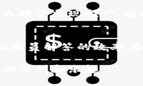 如何快速加入B特派钱包交流群？
特派钱包, 交流群号码, 加入方法, 钱包使用, 社区交流/guanjianci

随着数字货币的兴起，越来越多的用户开始关注和学习关于钱包的知识，尤其是那些在加密货币领域中颇具备受欢迎的产品，比如特派钱包。为了更好地帮助和使用特派钱包，许多用户选择加入相关的交流群，方便互相交流经验、分享信息和获取更新。在这篇文章中，我们将详细探讨如何快速加入B特派钱包的交流群以及相关的知识和注意事项。

什么是B特派钱包？
B特派钱包是一款广受欢迎的数字货币钱包，支持多种主流加密货币的存储、安全管理和转账功能。它通过对用户资金的“双重安全保护”来确保用户的资产安全，用户可以在任何时间、任何地点访问自己的数字资产。这个钱包的设计理念在于兼顾安全性与便捷性，旨在为用户提供最佳的使用体验。

为什么加入B特派钱包交流群？
加入B特派钱包交流群有几个主要原因。首先，交流群是一个学习的平台，通过与其他用户的交流，您可以更快速地掌握使用特派钱包的技巧与经验。其次，交流群中会分享最新的产品动态和市场信息，帮助用户及时了解最新趋势。另外，您还可以在这里寻求帮助，解决在使用过程中的各种问题。通过群内的互动，您不仅能够获取更全面的知识，还能创造更重要的社交机会。

如何找到B特派钱包交流群的号码？
获取B特派钱包交流群号码的方法有多种。首先，您可以访问特派钱包的官网或其官方社交媒体，通常会在这些平台上发布相关的交流群链接和号码。此外，您还可以询问已经使用该钱包的朋友，他们可能会将您添加到群里。部分Telegram、QQ群等也会有相关的社区，您可以通过搜索找到。在加入之前，请确保这些群是官方发布的，以免遭遇钓鱼网站或诈骗。

加入交流群后要注意什么？
加入B特派钱包交流群后，您需要留意几个方面。首先，保持对信息的辨别能力，确保您接收到的消息来源是可信的。在加密货币领域，虚假信息相对较多，因此对任何有投资性质的信息进行核实是至关重要的。其次，避免发布任何可能引起误解的信息，正确而清晰地表达自己的观点是非常重要的。此外，遵循群内的管理规则，尊重其他成员。在交流过程中，保持礼貌和专业，也能够提升自身形象。

5个相关问题

1. 如何正确使用B特派钱包？
对于新手用户来说，正确使用特派钱包是一个重要的技能。首先，用户需要在官方渠道下载和安装钱包应用。在注册过程中，系统会提示您设置一个安全密码，并建议使用两步验证来增强安全性。完成这一操作后，您将获得一个独特的钱包地址，这个地址可用于接收资产。在稍后的使用过程中，务必要保存好自己的恢复助记词，这一项至关重要，因其能够在您遗失设备或忘记密码时，通过助记词来恢复账户。在实际使用中，保持操作界面的熟悉度，理解各个功能的使用方法也非常重要，如转账、查询余额、查看交易记录等功能机制。

2. B特派钱包有哪些安全措施？
B特派钱包在安全性上采取了多种措施，确保用户的资产得到保护。首先，每个用户注册后都必须设置强密码，并且建议启用两步验证。这种方法在用户每次登陆或者进行转账时要求输入设备生成的临时验证码，增强了账户的安全性。其次，钱包的私钥存储在用户的设备上，不会存储在中心化服务器中，这意味着用户对自己的资产拥有完全的控制权。此外，B特派钱包还采用了冷存储技术，将大部分资产转为离线状态，以防黑客攻击。这些措施有效提高了用户的资金安全性。

3. B特派钱包支持哪些数字货币？
B特派钱包支持众多主流的数字货币，例如比特币、以太坊、波场等，甚至还有一些较小的代币。这种多元化的支持使得用户能够在一个钱包里方便地管理多种资产，不必麻烦地使用多个不同的钱包来存储和管理不同的数字货币。用户可以通过钱包内置的汇率监测工具，及时了解不同币种的价格动态，便于进行转账或者买卖交易。同时，B特派钱包也会不断更新，并考虑加入更多有潜力的项，因此用户可以期待在未来得到更广的数字货币支持。

4. 如何确保我加入的交流群是官方的？
在加入任何交流群时，确保其来源的安全性至关重要。首先，应当在B特派钱包的官方网站或其官方社交媒体平台寻找相应的交流群号码或链接，这些渠道的内容都是经过验证的，安全性相对较高。其次，群内成员的表现也可以作为判断的标准。如果在群组内频繁出现推广、临时链接等信息，则该群可能并非正规 官方。您也可以向已经在群中的用户询问群的相关信息，确保是经过验证的安全群组。在新手群体中，自然也会有一些人可能会分享个人的联系方式或群号，因此保持警惕，并仔细核实信息是必要的。

5. 我在交流群中遇到问题该如何处理？
在交流群中，如果您遇到任何问题，首先要尝试自己进行搜索和查询，许多问题可能已经被解答，且其他群友可能会提供帮助。如果仍然无法解决，您可以发布您的问题，等待群朋友的解答。在提问时，应尽量简明扼要，提供必要的背景信息，这样可以提高其他成员解答的效率。如果在交流群中没有得到满意的帮助，也可以直接联系官方客服，给出详细的问题描述，这样可以得到更为专业的指导和支持。

归根结底，B特派钱包不仅仅是一个单纯的数字货币钱包，更是一个通向更广泛的数字资产世界的桥梁。通过正确使用特派钱包、加入相关的交流群、学习必要的技术和知识，您将在这个快速变化的领域中游刃有余，保护自己的数字资产，享受数字货币带来的便利和乐趣。