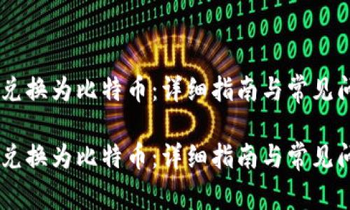 将USDT兑换为比特币:详细指南与常见问题解答
将USDT兑换为比特币:详细指南与常见问题解答