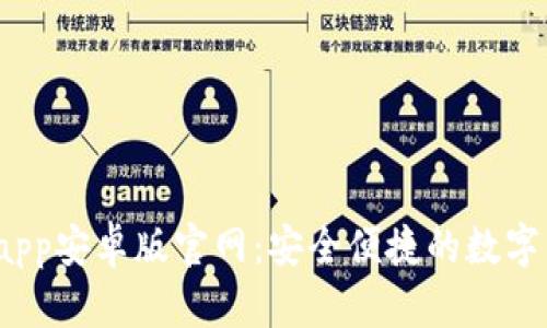 比特派下载app安卓版官网:安全便捷的数字货币交易工具