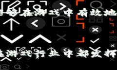 游戏区块链是一个新兴领域，涉及到将区块链技
