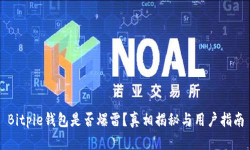 Bitpie钱包是否爆雷?真相揭秘与用户指南