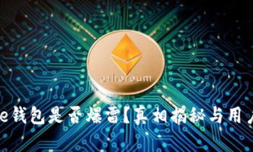 Bitpie钱包是否爆雷?真相揭秘与用户指南
