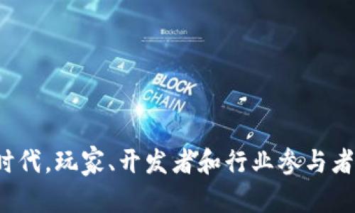 这篇内容为虚构示例，实际上请根据实际情况调整内容和数据。



  区块链如何改变游戏领域：前景与挑战 / 

关键词：

 guanjianci 区块链, 游戏, NFT, 虚拟货币, 游戏经济 /guanjianci 

详细介绍：

区块链技术的崛起为多个行业带来了革命性的变化，而游戏领域则是其应用的一块热土。随着区块链技术的不断发展，不少游戏开发商和玩家开始意识到其潜力。通过引入区块链，游戏可以实现真正的玩家拥有权、透明的经济模型以及全新的交互机制。

区块链是一种分散的公开账本技术，可以确保数据的不可篡改性，透明性以及安全性。在传统的游戏发行模式中，玩家往往只是以租赁的方式使用游戏资产，而不是真正拥有它们。区块链的出现则改变了这一现状，玩家可以通过非同质化代币（NFT）真正拥有他们在游戏中获得的物品。这种所有权的转变，将影响整个游戏生态，使得玩家能够通过交易、出售他们的资产获得实际收益。

区块链技术在游戏中的具体应用

区块链在游戏领域的应用主要体现在以下几个方面：资产拥有权、游戏经济体系、去中心化游戏开发和玩家社区的建立。

1. **资产拥有权**：通过区块链，玩家可以拥有自己在游戏中获得的装备、皮肤和其他虚拟资产。比如，《不可思议的幻想乡》《CryptoKitties》等游戏中，玩家通过区块链技术获得了真正的拥有权，可以自由交易这些资产。

2. **游戏经济体系**：区块链技术使得游戏内货币可以与现实世界接轨，玩家通过参与游戏获得的虚拟货币可以在交易所与法币兑换，增加玩家的参与积极性。

3. **去中心化游戏开发**：区块链技术的去中心化特性让更多的开发者可以参与到游戏的开发和盈利中，提升开发者与玩家之间的信任关系。

4. **玩家社区的建立**：通过区块链，开发者可以与玩家建立直接的联系，玩家可以直接参与游戏的发展规划，提出反馈建议，并分享游戏收益。

区块链游戏的优势与挑战

区块链在游戏领域的应用既带来了许多优势，也面临着不小的挑战。

1. **优势**：
   - **资产的真正拥有权**：区块链技术确保了玩家对于虚拟资产的真正拥有权，这打破了传统游戏中玩家只能“租赁”物品的局限性。
   - **透明的经济体系**：区块链技术提供了透明的交易记录，玩家可以清楚地看到自己资产的价值及其变动。
   - **新的盈利模式**：通过NFT和虚拟货币，游戏开发者可以探索更多的盈利途径。

2. **挑战**：
   - **技术门槛**：许多玩家对区块链技术理解不深，可能会对其产生排斥感。
   - **法律和监管问题**：区块链游戏的监管尚不明确，可能会面临法律风险。
   - **市场的波动性**：虚拟货币的价值极不稳定，可能会影响玩家的游戏体验和资产安全。

可能的相关问题

以下是可能与区块链游戏相关的问题：

1. **区块链游戏与传统游戏有什么不同？**
2. **如何确保区块链游戏的安全性？**
3. **玩家如何参与到区块链游戏的开发中？**
4. **未来区块链游戏的发展方向是什么？**
5. **非同质化代币（NFT）在游戏中的作用是什么？**

区块链游戏与传统游戏有什么不同？

在分析区块链游戏与传统游戏的区别时，我们首先要关注它们在资产拥有权、经济模型和开发者与玩家之间的关系等方面的根本差异。

1. **资产拥有权的不同**：在传统游戏中，玩家通常通过付费购买道具或者皮肤，但这些道具并不真正属于玩家，开发商可以在任何时候更改或移除这些物品。而在区块链游戏中，玩家通过NFT等形式真正拥有自己的虚拟资产，能够自由交易，有更高的价值回报。

2. **经济模型的差异**：传统游戏的经济模型通常是封闭的，玩家在游戏中获得的所有虚拟资产无法转化为现实世界中的价值。而区块链游戏则创建了一个更加开放的经济模型，玩家可以通过交易虚拟资产获利，并且虚拟货币可以与法定货币进行转换。

3. **开发者与玩家的关系**：在传统游戏中，开发者往往处于一个中心化的地位，而玩家则是被动的接受者。区块链游戏的去中心化特性让玩家可以直接参与到游戏的开发与管理中，提升了社区的凝聚力。

4. **社区参与**：区块链更倾向于建立一个开放的生态系统，玩家可以通过一些机制参与到游戏的改进中，开发者也能根据玩家的反馈迅速调整游戏策略，这在传统游戏中是难以做到的。

如何确保区块链游戏的安全性？

安全性是区块链游戏能否稳健发展的重要因素。为了确保区块链游戏的安全性，可以从以下几个方面着手：

1. **智能合约的安全审计**：区块链游戏通常依赖智能合约来处理交易和游戏逻辑。在开发过程中，需要对智能合约进行专业的安全审计，找出潜在的漏洞和问题，以避免遭受攻击。

2. **私钥管理**：玩家普遍使用的数字钱包需要妥善管理其私钥。如果私钥被他人获取，可能会造成严重的资产损失。因此，开发者应提供明确的私钥管理指南，并引导玩家使用安全的钱包。

3. **频繁监控与风险评估**：开发者还需对区块链网络及游戏资产的流转进行监控，及时发现异常交易或投资行为，进行必要的风控措施。

4. **加密技术保护**: 利用最新的加密技术来保护玩家数据与交易记录，确保数据在转移过程中的安全性，防止被篡改或泄露。

5. **社区参与安全保障**：玩家作为游戏的重要参与者，可以通过社区的力量共同维护游戏环境，发现问题及时报告，实施白帽黑客计划等。

玩家如何参与到区块链游戏的开发中？

玩家在区块链游戏中的参与形式相对多样，许多区块链游戏项目鼓励玩家不仅仅作为用户参与，还可以通过以下几种方式参与开发：

1. **社区反馈与测试**：许多区块链游戏项目会邀请玩家参与beta测试，收集玩家反馈，从而改进游戏。玩家的建议往往对游戏的进一步具有重要价值。

2. **DAO（去中心化自治组织）参与**：一些区块链游戏采用DAO的形式，让持有治理代币的玩家参与游戏的发展决策。通过投票机制，玩家可以对游戏的未来发展方向发声。

3. **创作与分享内容**：玩家可以在游戏中创作、发布自己的内容（如关卡、角色设计等），并通过区块链记录创造者的身份与其成果的所有权。

4. **收益分享机制**：一些游戏项目采用收益共享机制，参与开发的玩家能够获得相应的利润分成，激励玩家参与到游戏的长期发展中。

5. **建立社区组织**：玩家可以组织起独立的社区，实现自治，由社区成员共同商讨开发方向，分享资源，推动社群的发展。

未来区块链游戏的发展方向是什么？

展望未来，区块链游戏的不断发展将会引入许多新趋势，以下是一些值得关注的发展方向：

1. **与现实经济结合**：区块链游戏将进一步与现实经济形成更密切的联系，游戏资产与现实中的货币和资产进行更广泛的互通，推动游戏经济的发展。

2. **跨平台协作**：未来的区块链游戏将会强调跨平台的协作，能够让玩家在不同的游戏中使用自己所有的资产，创造连贯的游戏体验。

3. **虚拟现实与增强现实的融合**：随着技术的进步，AR和VR技术将会与区块链游戏相结合，为玩家提供更加沉浸形式的游戏体验。

4. **主流化的流行文化元素**：区块链游戏将借助流行文化元素吸引更多玩家，开发者将利用知名品牌和IP进行合作，实现共赢。

5. **教育与社交功能**：区块链游戏可能不仅仅关注娱乐本身，还将引入教育和社交等内涵，如通过游戏化的方式进行学习，提高玩家参与感。

总之，区块链技术在游戏领域的潜力期待更多开发者的探索与实践，随着技术的不断进步和市场的恢复，区块链游戏将会为玩家带来更加丰富多元的体验。在这个快速变化的时代，玩家、开发者和行业参与者紧密合作，将共同塑造未来游戏的新篇章。