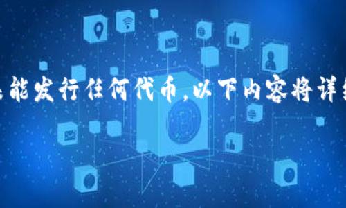 特派(或称为B特派)作为一个平台或者项目,可能会因多种原因未能发行任何代币。以下内容将详细阐述与其相关的因素,引发的结果,以及可能的相关问题和讨论。
为什么B特派不发币?分析与探讨