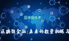 日本区块链金融：未来的投资机遇与挑战