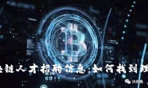 金融区块链人才招聘信息:如何找到理想岗位?