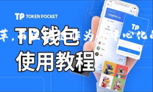 区块链对金融业的影响已经成为了当今技术和经济领域的热门话题。随着科技的不断发展,金融行业也在经历一场深刻的变革。而区块链作为去中心化的分布式账本技术,正在悄然改变着金融业的运作方式。本文将详细探讨区块链如何影响金融业,以及随之而来的机遇与挑战。
区块链对金融业的影响:机遇与挑战解析