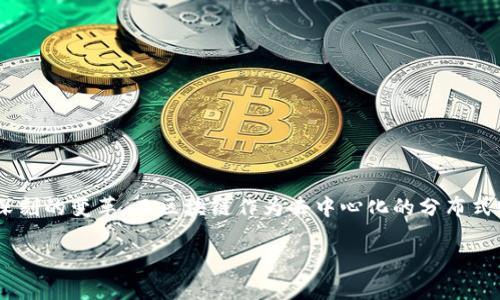 区块链对金融业的影响已经成为了当今技术和经济领域的热门话题。随着科技的不断发展,金融行业也在经历一场深刻的变革。而区块链作为去中心化的分布式账本技术,正在悄然改变着金融业的运作方式。本文将详细探讨区块链如何影响金融业,以及随之而来的机遇与挑战。
区块链对金融业的影响:机遇与挑战解析