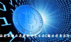  比特派更新提示恶意软件怎么办？解决方案与防