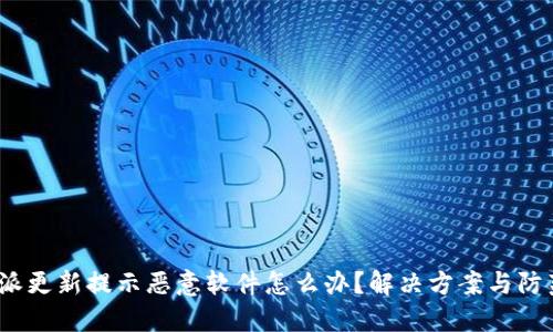 比特派更新提示恶意软件怎么办?解决方案与防范措施