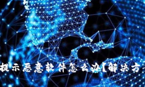 比特派更新提示恶意软件怎么办?解决方案与防范措施