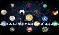 比特派钱包（BitPie Wallet）是一个在数字货币领域