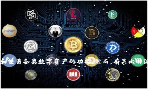 比特派钱包(BitPie Wallet)是一个在数字货币领域相对受欢迎的钱包应用,提供用户方便的管理和交易各类数字资产的功能。然而,有关比特派的钱包是否崩溃的问题引发了许多用户的关注。以下是详细探讨与该问题相关的不同方面的内容。
比特派钱包是否崩溃—用户疑惑与分析