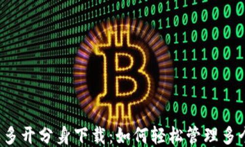 比特派多开分身下载:如何轻松管理多个钱包?