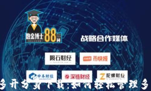 比特派多开分身下载:如何轻松管理多个钱包?