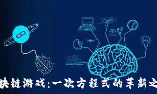 区块链游戏:一次方程式的革新之路