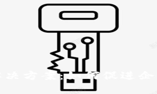 供应链金融区块链解决方案:如何促进企业资金流动与透明度