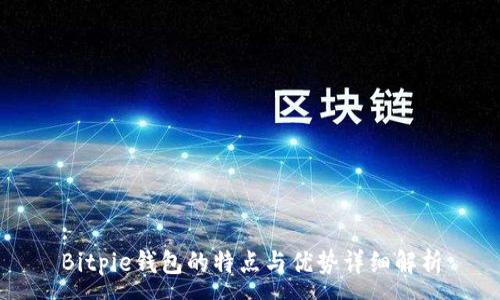 :
Bitpie钱包的特点与优势详细解析