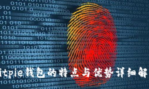 :
Bitpie钱包的特点与优势详细解析