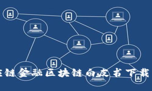 供应链金融区块链白皮书下载指南