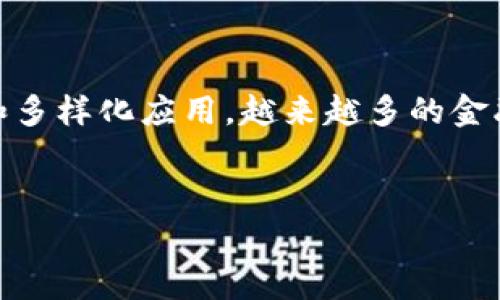 区块链金融事件是一个涉及众多领域的热门话题,随着区块链技术的不断发展和多样化应用,越来越多的金融事件与其紧密相连,吸引了广泛关注。以下是符合大众和的,以及相关的关键词:
范文
区块链金融事件:改变全球金融格局的新兴力量