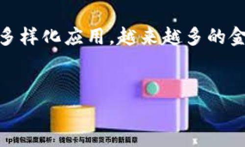 区块链金融事件是一个涉及众多领域的热门话题,随着区块链技术的不断发展和多样化应用,越来越多的金融事件与其紧密相连,吸引了广泛关注。以下是符合大众和的,以及相关的关键词:
范文
区块链金融事件:改变全球金融格局的新兴力量