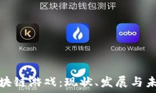 中国区块链游戏:现状、发展与未来趋势