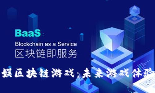 : 联动互娱区块链游戏:未来游戏体验的新纪元