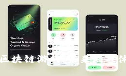 : 联动互娱区块链游戏:未来游戏体验的新纪元