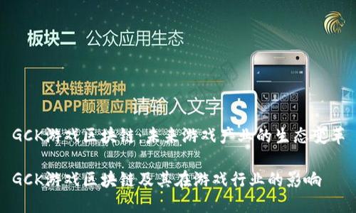 GCK游戏区块链:未来游戏产业的生态变革
GCK游戏区块链及其在游戏行业的影响