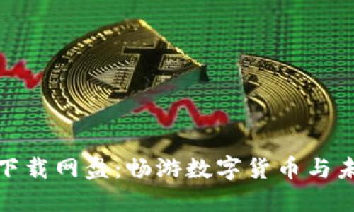 : 区块链金融小说下载网盘:畅游数字货币与未来金融的虚拟世界