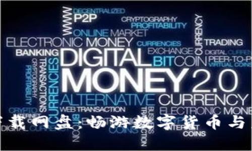 : 区块链金融小说下载网盘:畅游数字货币与未来金融的虚拟世界