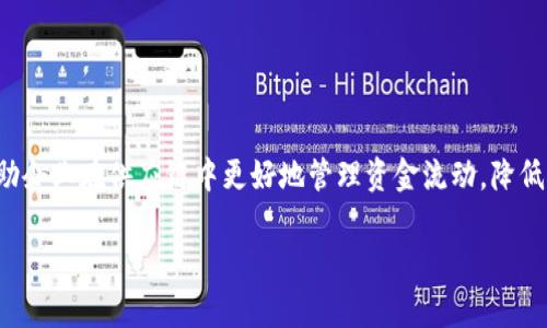 区块供应链金融模式是一个时下热门的概念,它结合了区块链技术与供应链金融,旨在提高金融服务的效率与透明度。此模式可以帮助企业在供应链中更好地管理资金流动,降低风险,提高信用评估的准确性。近年来,随着科技的发展,越来越多的企业开始关注并探索这一模式。接下来,我们将详细探讨这个主题。
区块供应链金融模式的深度解析与实践探讨