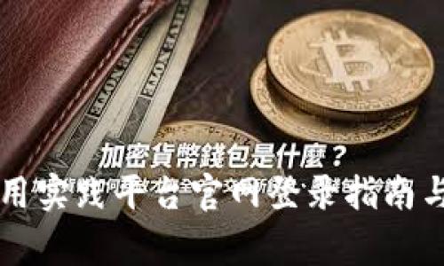 区块链金融应用实践平台官网登录指南与常见问题解析