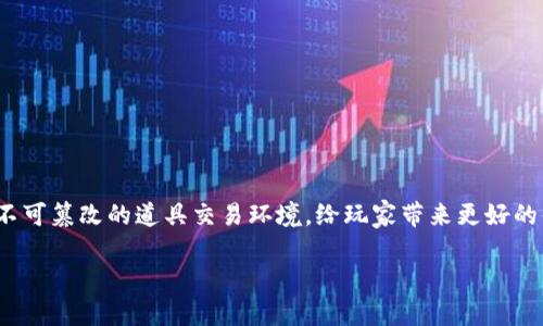 区块链游戏道具交易 是当前游戏生态系统中一个快速发展、备受关注的话题。通过运用区块链技术，游戏开发者能够在游戏内创造一个透明、安全且不可篡改的道具交易环境，给玩家带来更好的体验和更多的收益机会。在这篇文章中，我们将详细探讨区块链游戏道具交易的各个方面，包括它的工作原理、优势、面临的挑战，以及未来的发展趋势。

区块链游戏道具交易：新兴数字资产的未来